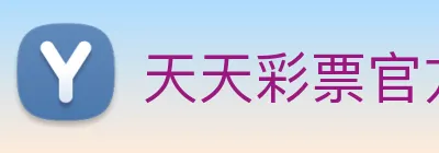 天天彩票官方网站 logo